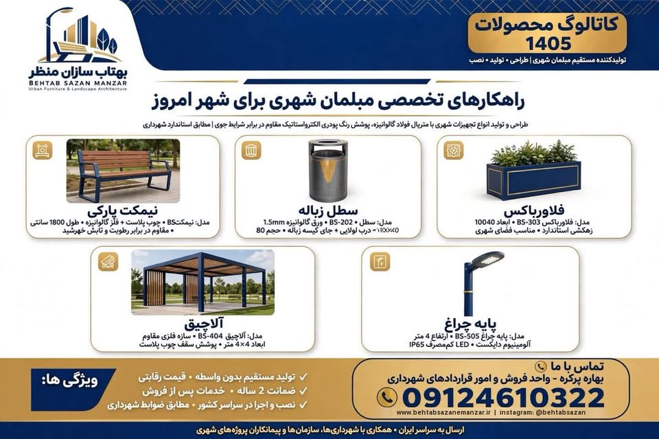 صفحه کاتالوگ محصولات ۱۴۰۵ بهتاب سازان منظر