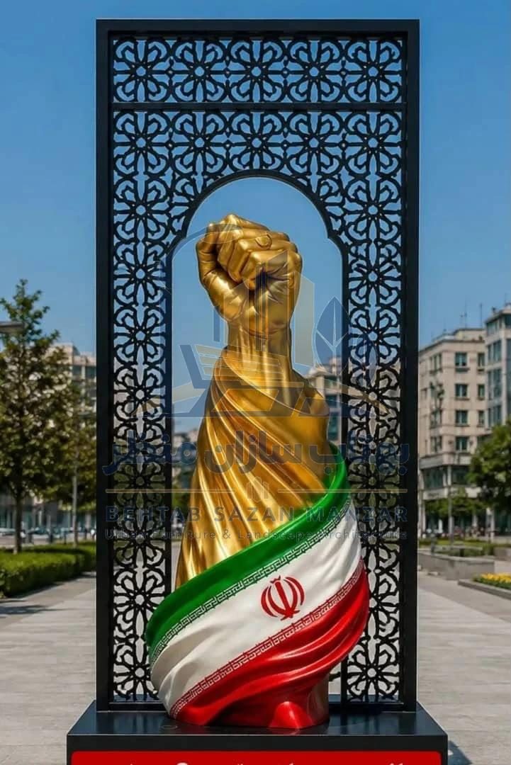 المان نمادین مشت طلایی با پرچم ایران درون قاب فلزی مشبک با نقوش گره‌چینی